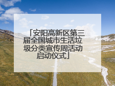 安阳高新区第三届全国城市生活垃圾分类宣传周活动启动仪式